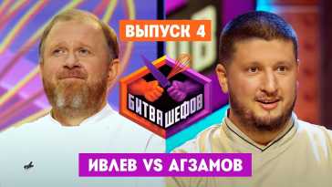 Битва шефов (4 выпуск) (Эфир 15.12.20)