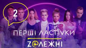 Первые ласточки. Зависимые (2 сезон, 6 серия) (Эфир 16.12.20)