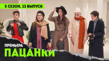 Пацанки (5 сезон, 13 выпуск) (Эфир 17.12.20)