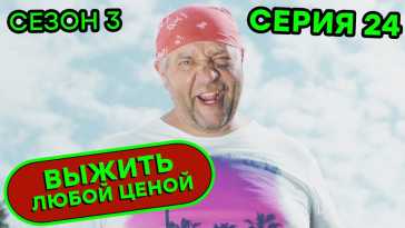 Выжить любой ценой (3 сезон, 24 серия) (Эфир 18.12.20)