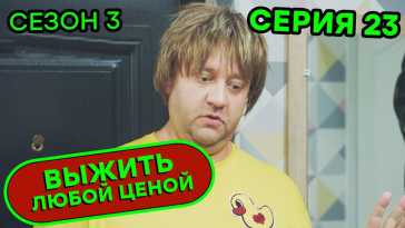 Выжить любой ценой (3 сезон, 23 серия) (Эфир 12.12.20)