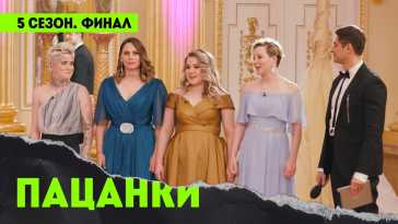 Пацанки (5 сезон, 15 выпуск) (Эфир 24.12.20)