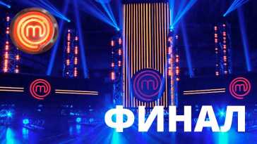 МастерШеф (10 сезон, 17 выпуск) (Эфир 26.12.20)