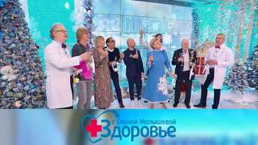 Здоровье с Еленой Малышевой (Эфир 27.12.20)