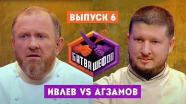 Битва шефов (6 выпуск) (Эфир 29.12.20)