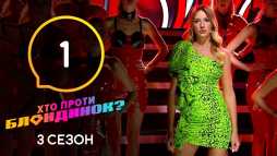 Кто против блондинок? (3 сезон, 1 выпуск) (Эфир 04.02.20)