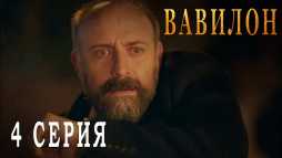 Вавилон (4 серия) Русская озвучка