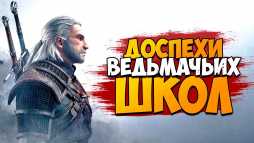 Где найти доспехи школы волка, кота, змеи, медведя, грифона и мантикоры!?
