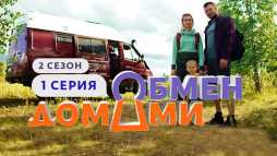 Обмен домами (2 сезон, 1 выпуск) (Эфир 25.05.19)