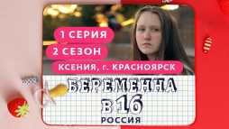 Беременна в 16. Россия (2 сезон, 1 выпуск) (Эфир 26.02.20)