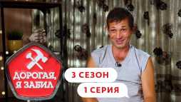 Дорогая, я забил (3 сезон, 1 выпуск) (Эфир 27.02.20)