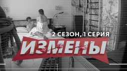 Измены (2 сезон, 1 выпуск) (Эфир 28.02.20)