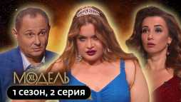Модель XL. Россия (2 выпуск) (Эфир 29.02.20)