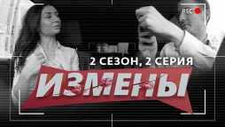 Измены (2 сезон, 2 выпуск) (Эфир 28.02.20)