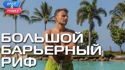 Орёл и Решка. Чудеса света. Большой Барьерный риф, Австралия (Эфир 05.01.20)