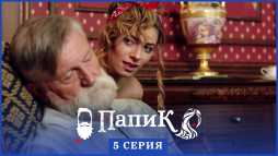 Папик (5 серия) (Эфир 06.01.20)