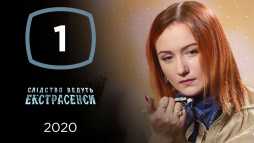 Следствие ведут экстрасенсы (2020 сезон, 1 выпуск) (Эфир 12.01.20)