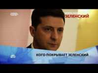 Кого покрывает Зеленский (2 выпуск) (Эфир 19.01.20)