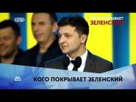 Кого покрывает Зеленский (3 выпуск) (Эфир 19.01.20)