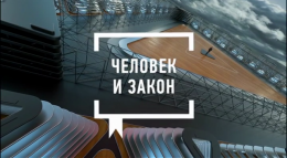 Человек и закон (Эфир 24.01.20)