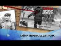 Тайна перевала Дятлова (1 выпуск) (Эфир 27.01.20)