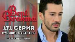 Не отпускай меня (171 серия) Русские субтитры