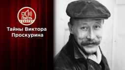 Пусть говорят - Большая перемена: Почему Виктор Проскурин умирал в одиночестве (Эфир 02.07.20)