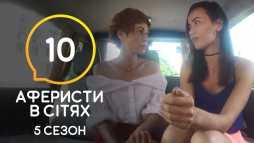 Аферисты в сетях (5 сезон, 10 выпуск) (Эфир 07.07.20)