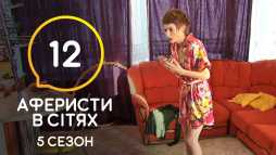Аферисты в сетях (5 сезон, 12 выпуск) (Эфир 14.07.20)