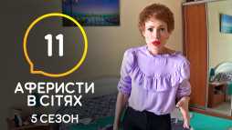 Аферисты в сетях (5 сезон, 11 выпуск) (Эфир 14.07.20)