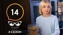 Тайный агент (4 сезон, 14 выпуск) (Эфир 25.07.20)