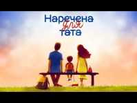 Невеста для папы (3 сезон, 9 выпуск) (Эфир 31.07.20)