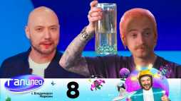 Галилео (8 выпуск) (Эфир 04.06.20)
