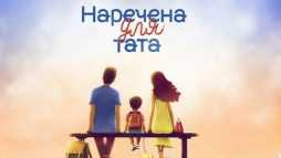 Невеста для папы (3 сезон, 1 выпуск) (Эфир 05.06.20)