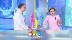 Жить здорово (1717 выпуск) (Эфир 05.06.20)