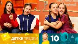 Детки-предки (1 сезон, 10 выпуск) (Эфир 07.06.20)