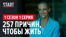 257 причин, чтобы жить (1 серия) (Эфир 08.06.20)