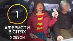 Аферисты в сетях (5 сезон, 1 выпуск) (Эфир 09.06.20)