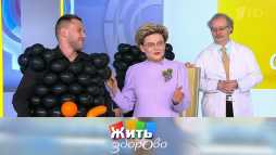 Жить здорово (1719 выпуск) (Эфир 09.06.20)