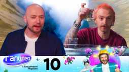 Галилео (10 выпуск) (Эфир 09.06.20)