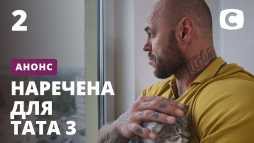 Невеста для папы (3 сезон, 2 выпуск) (Эфир 12.06.20)