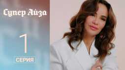 Супер Айза (1 выпуск) (Эфир 13.06.20)