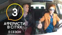 Аферисты в сетях (5 сезон, 3 выпуск) (Эфир 16.06.20)