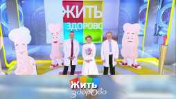 Жить здорово (1723 выпуск) (Эфир 16.06.20)