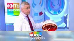 Жить здорово (1726 выпуск) (Эфир 19.06.20)
