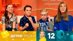 Детки-предки (1 сезон, 12 выпуск) (Эфир 20.06.20)
