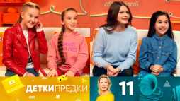 Детки-предки (1 сезон, 11 выпуск) (Эфир 13.06.20)