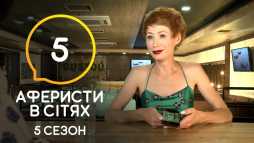 Аферисты в сетях (5 сезон, 5 выпуск) (Эфир 23.06.20)