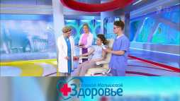 Здоровье с Еленой Малышевой (Эфир 28.06.20)