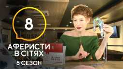 Аферисты в сетях (5 сезон, 8 выпуск) (Эфир 30.06.20)